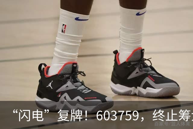 “闪电”复牌！603759，终止筹划重大事项