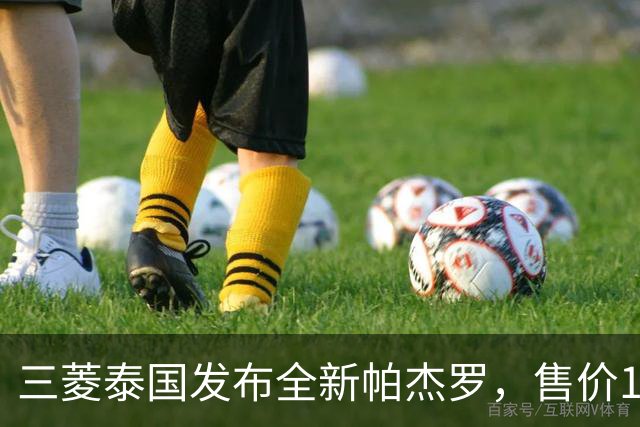 三菱泰国发布全新帕杰罗，售价149.9万至199.9万泰铢