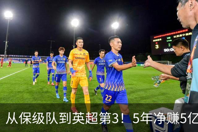 从保级队到英超第3！5年净赚5亿英镑，大黑马的成功，豪门都该学一学