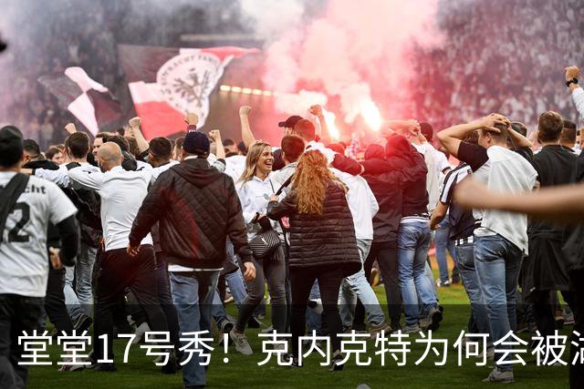 堂堂17号秀！克内克特为何会被湖人放弃？