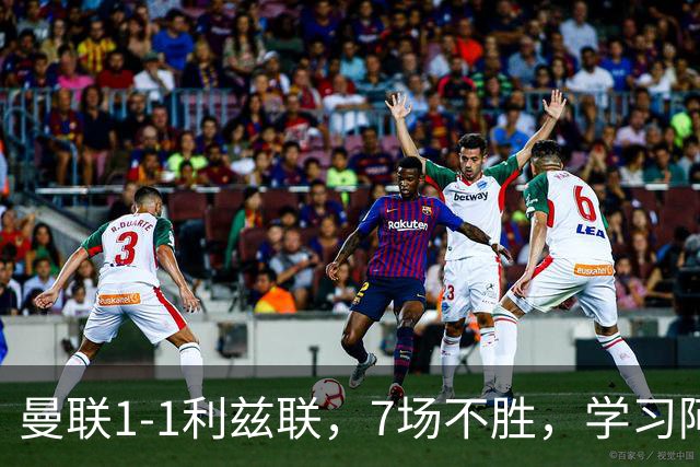 曼联1-1利兹联，7场不胜，学习阿莫林、放弃控球，不过人不会传中