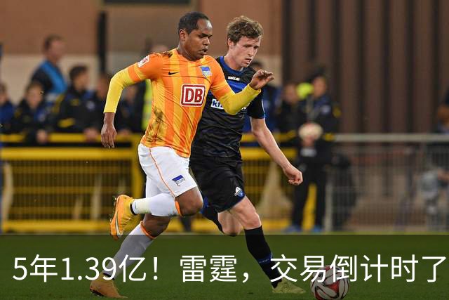 5年1.39亿！雷霆，交易倒计时了！