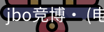 jbo电竞